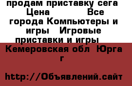 продам приставку сега › Цена ­ 1 000 - Все города Компьютеры и игры » Игровые приставки и игры   . Кемеровская обл.,Юрга г.